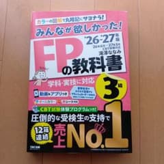 26―27年版 みんなが欲しかった! FPの教科書3級のサムネイル