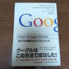 How Google Works : 私たちの働き方とマネジメントのサムネイル