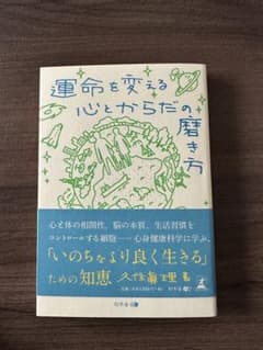 運命を変える心とからだの磨き方のサムネイル