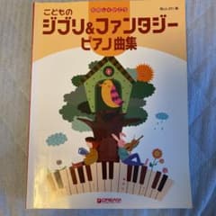 こどものジブリ&ファンタジーピアノ曲集 たのしくひこうのサムネイル