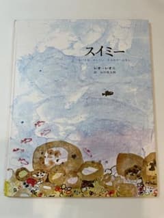 スイミー レオ・レオニ 絵本のサムネイル