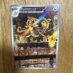 ジャラランガ AR MEGA 拡張パック 30th CELEBRATION キ…のサムネイル