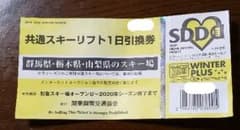 群馬 栃木 山梨 19スキー場 共通 リフト券のサムネイル