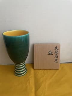 永楽善五郎 『盃』（共箱付） 交趾焼 緑釉 金彩 高台盃 最終値引き】永楽善五郎 『盃』（共箱付） 交趾焼 緑釉 金彩 高台盃