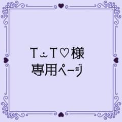 T ·̫ T♡様 専用ページのサムネイル