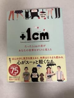 +1cm プラスセンチ たった1cmの差があなたの世界をがらりと変えるのサムネイル
