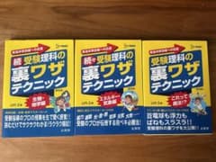 受験理科の裏ワザテクニック 3冊セットのサムネイル