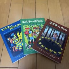 即日発送可能　エルマーのぼうけんシリーズ3冊セットのサムネイル