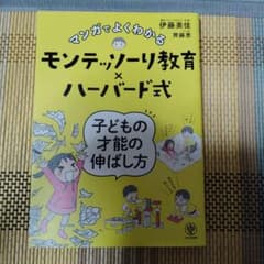 マンガでよくわかるモンテッソーリ教育×ハーバード式 子どもの才能の伸ばし方のサムネイル