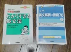 英語参考書2冊セット わかりすぎる英文法 入門英文解釈の技術70のサムネイル