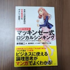 マンガでわかる! マッキンゼー式ロジカルシンキング