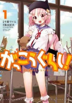 がっこうぐらし！全巻セット！のサムネイル