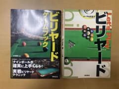 ビリヤード教本 2冊セットのサムネイル