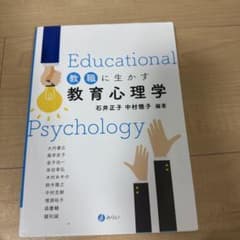 教職に生かす教育心理学 石井正子 中村徳子 みらいのサムネイル