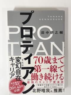 プロティアン 70歳まで第一線で働き続ける最強のキャリア資本術のサムネイル