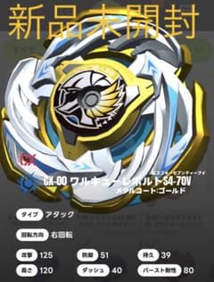 ワルキューレボルトS4-70V メタルコート:ゴールド　新品未使用　正規品のサムネイル