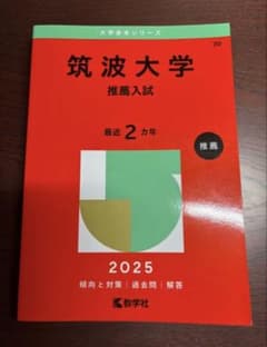 筑波大学 推薦入試 2025年版 赤本 教学社のサムネイル