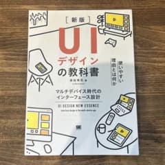 【裁断済み】UIデザインの教科書[新版]のサムネイル