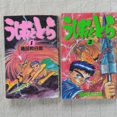 うしおととら」 1、2巻 藤田和日郎 - メルカリ
