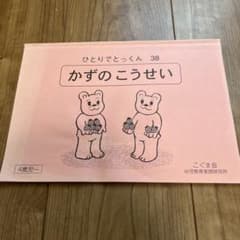 ひとりでとっくん 38 かずのこうせいのサムネイル