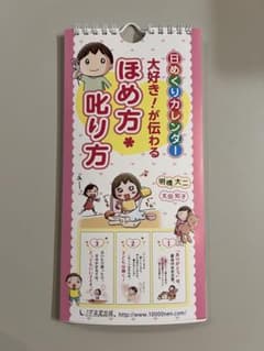 日めくりカレンダー 大好き! が伝わる ほめ方・叱り方のサムネイル