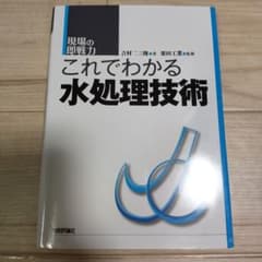 現場の即戦力 これでわかる水処理技術 吉村二三隆著 栗田工業監修のサムネイル