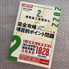 2級建築施工管理技士 令和4年度版 完全攻略項目別ポイント問題のサムネイル