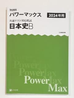 パワーマックス 2024年用 共通テスト対応模試 日本史B　受験　入試　参考書のサムネイル