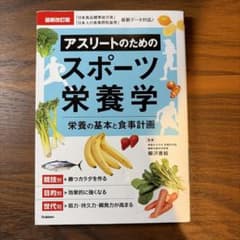 【アスリートのためのスポーツ栄養学】最新改訂版　柳沢香絵のサムネイル