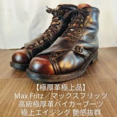【極厚革極上品】Max Fritz　高級極厚革バイカーブーツ 極上極艶エイジング 極厚革極上品】Max Fritz 高級極厚革バイカーブーツ 極上極艶