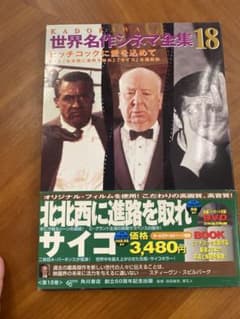 角川 世界名作シネマ全集 第18巻 ヒッチコック - メルカリ