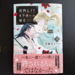 怪物王子と毒草使いの姫君 上のサムネイル