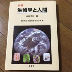 生物学と人間のサムネイル