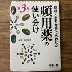 【裁断済み】症状と患者背景にあわせた頻用薬の使い分け第3版のサムネイル
