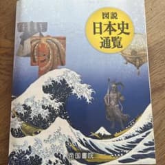 図説 日本史 通覧のサムネイル