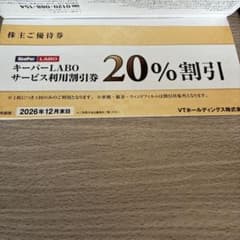 VTホールディングス　キーパーLABO 株主優待券 20%割引券のサムネイル