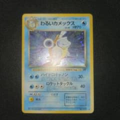 美品】 旧裏 わるいカメックス ポケモンカード - メルカリ