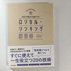 入社1年目から差がつく ロジカル・シンキング練習帳のサムネイル