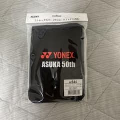 クリ様専用YONEX ストレッチカバー AC544 テニス ソフトテニス用のサムネイル
