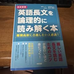 英語長文を論理的に読み解く本 高校受験♡♡のサムネイル
