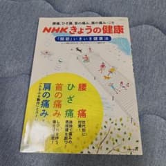 NHKきょうの健康 関節いきいき健康法のサムネイル