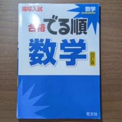 高校入試合格でる順 数学のサムネイル