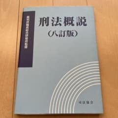刑法概説のサムネイル