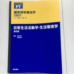 【舞人さん専用】標準理学療法学 PT 参考書 日常生活活動学・生活環境学 第4版のサムネイル