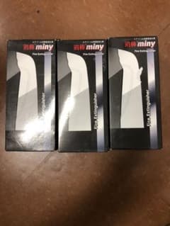 消棒miny 3個 携帯消火器のサムネイル