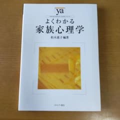 よくわかる家族心理学のサムネイル