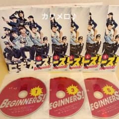 TVドラマ ビギナーズ！ DVD 全巻セット 藤ヶ谷太輔 北山宏光 剛力彩芽