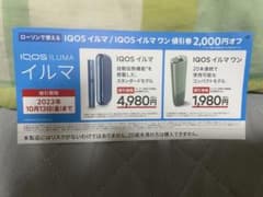 iQOS ILUMA 2000円OFFクーポンのサムネイル