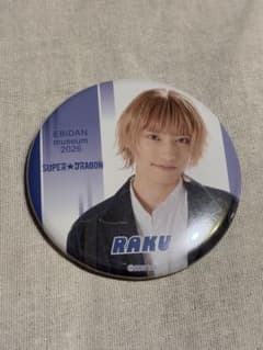 EBiDAN museum 2026 缶バッジ SUPER★DRAGON 柴崎楽のサムネイル