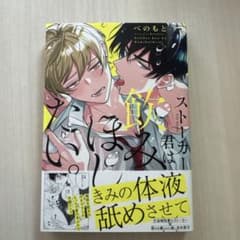 ストーカー君は飲みほしたい。 べのもとのサムネイル